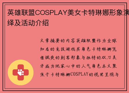 英雄联盟COSPLAY美女卡特琳娜形象演绎及活动介绍