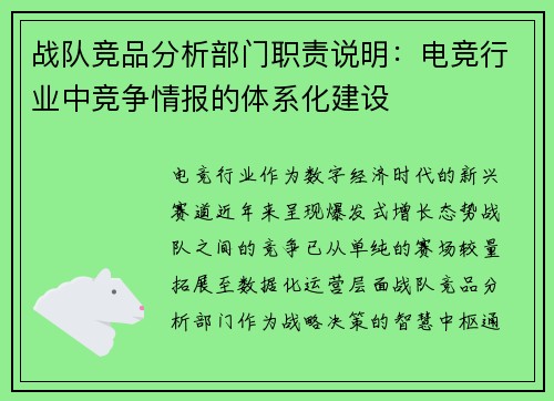 战队竞品分析部门职责说明：电竞行业中竞争情报的体系化建设