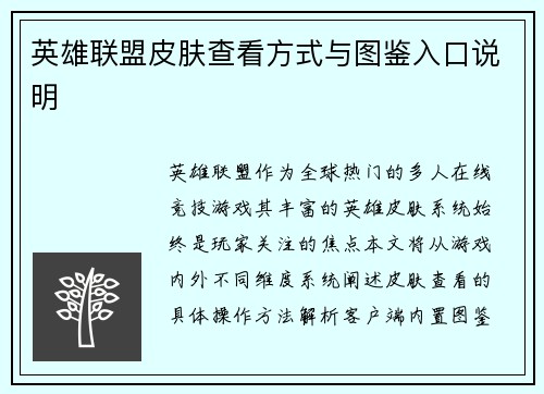 英雄联盟皮肤查看方式与图鉴入口说明