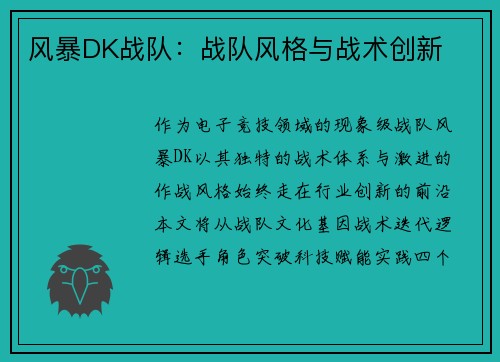 风暴DK战队：战队风格与战术创新