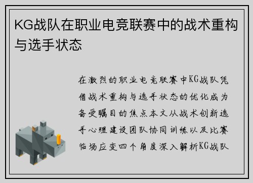 KG战队在职业电竞联赛中的战术重构与选手状态