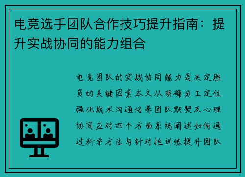 电竞选手团队合作技巧提升指南：提升实战协同的能力组合