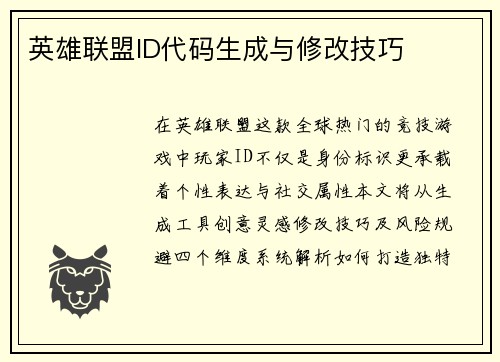 英雄联盟ID代码生成与修改技巧