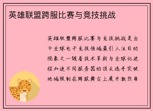 英雄联盟跨服比赛与竞技挑战