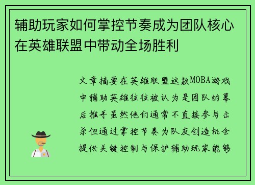 辅助玩家如何掌控节奏成为团队核心在英雄联盟中带动全场胜利