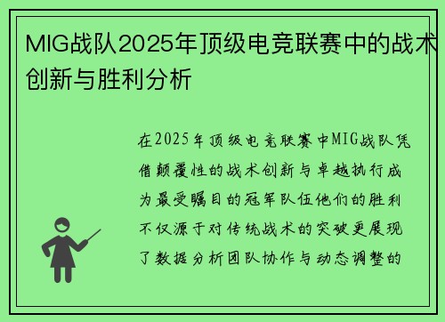 MIG战队2025年顶级电竞联赛中的战术创新与胜利分析