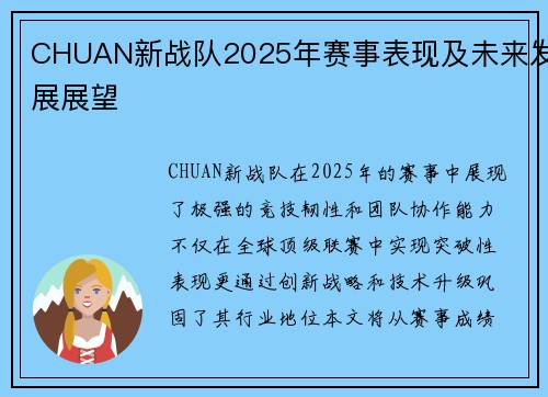 CHUAN新战队2025年赛事表现及未来发展展望
