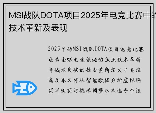 MSI战队DOTA项目2025年电竞比赛中的技术革新及表现