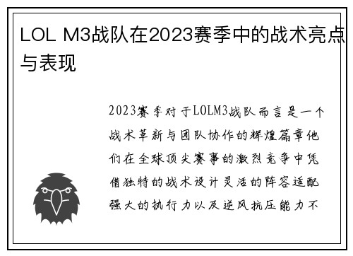 LOL M3战队在2023赛季中的战术亮点与表现