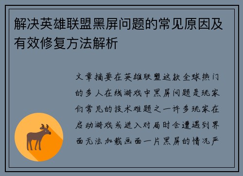 解决英雄联盟黑屏问题的常见原因及有效修复方法解析