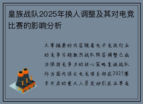 皇族战队2025年换人调整及其对电竞比赛的影响分析