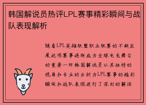 韩国解说员热评LPL赛事精彩瞬间与战队表现解析
