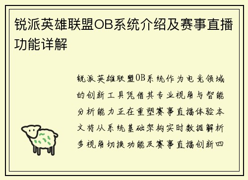 锐派英雄联盟OB系统介绍及赛事直播功能详解
