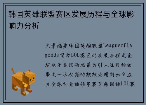 韩国英雄联盟赛区发展历程与全球影响力分析