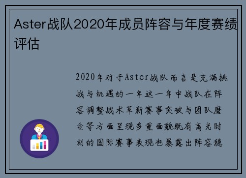 Aster战队2020年成员阵容与年度赛绩评估