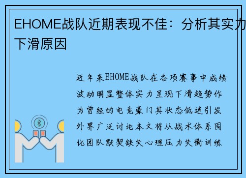 EHOME战队近期表现不佳：分析其实力下滑原因