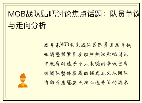 MGB战队贴吧讨论焦点话题：队员争议与走向分析