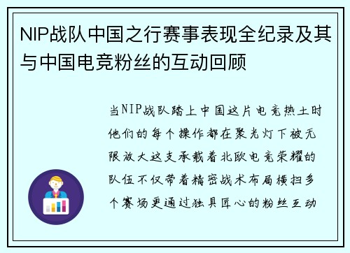 NIP战队中国之行赛事表现全纪录及其与中国电竞粉丝的互动回顾