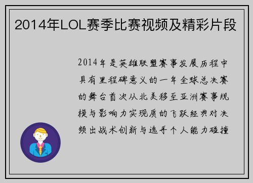 2014年LOL赛季比赛视频及精彩片段