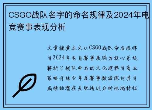 CSGO战队名字的命名规律及2024年电竞赛事表现分析