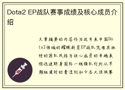 Dota2 EP战队赛事成绩及核心成员介绍