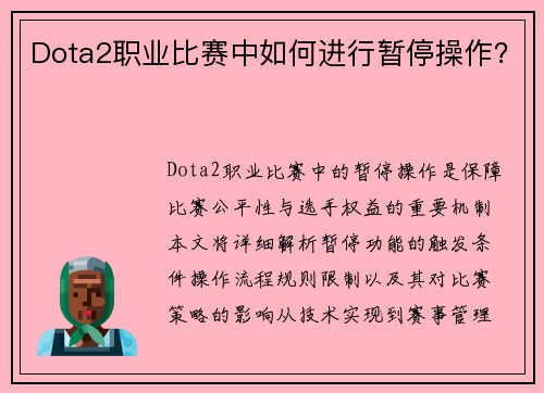 Dota2职业比赛中如何进行暂停操作？