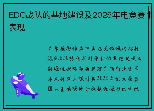 EDG战队的基地建设及2025年电竞赛事表现