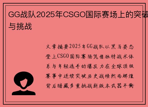 GG战队2025年CSGO国际赛场上的突破与挑战