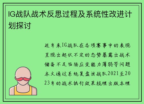 IG战队战术反思过程及系统性改进计划探讨