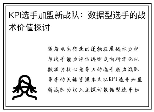 KPI选手加盟新战队：数据型选手的战术价值探讨