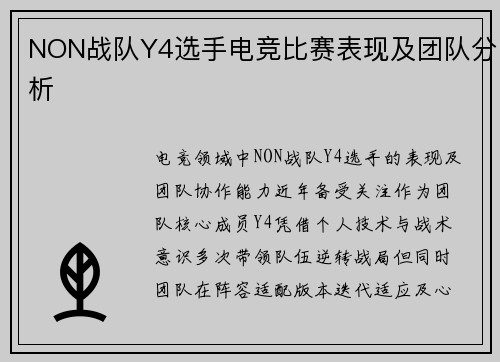NON战队Y4选手电竞比赛表现及团队分析