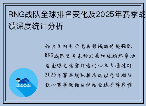 RNG战队全球排名变化及2025年赛季战绩深度统计分析