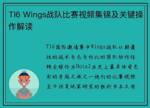 TI6 Wings战队比赛视频集锦及关键操作解读