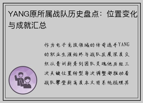 YANG原所属战队历史盘点：位置变化与成就汇总
