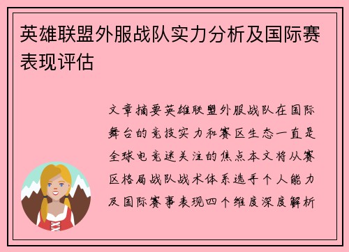 英雄联盟外服战队实力分析及国际赛表现评估