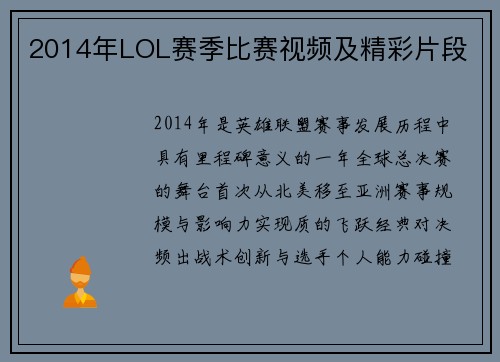 2014年LOL赛季比赛视频及精彩片段