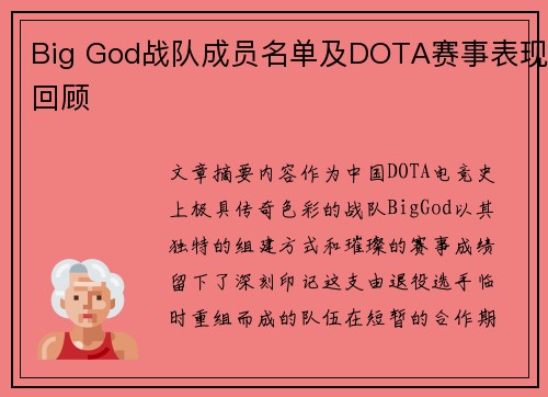 Big God战队成员名单及DOTA赛事表现回顾