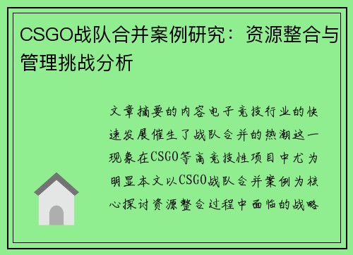 CSGO战队合并案例研究：资源整合与管理挑战分析